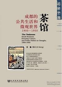 茶馆：成都的公共生活和微观世界，1900-1950