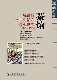 茶馆：成都的公共生活和微观世界，1900-1950