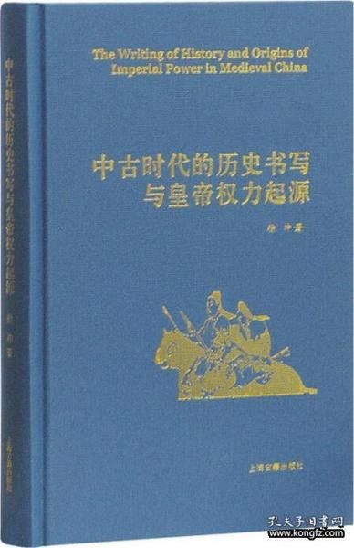 中古时代的历史书写与皇帝权力起源（精）