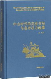 中古时代的历史书写与皇帝权力起源（精）