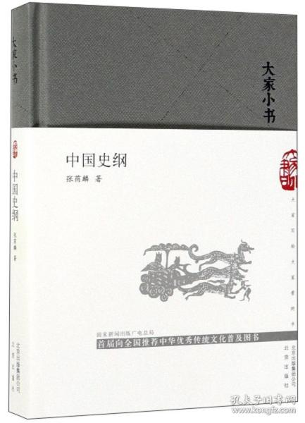 中国史纲/大家小书