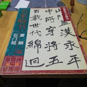 萧娴临石门铭