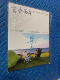 书香两岸 2015 总81-82期 露营去