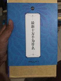 最新十万个为什么：礼品装家庭必读书（全六册）