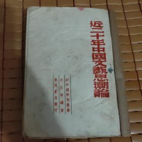 近二十年中国文艺思潮论【封面全部红字，全网唯一】1946年3月渝版