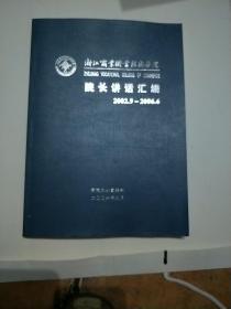 浙江商业职业技术学院院长讲话汇编(2002.2006)