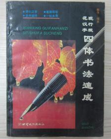 现行规范汉字四体书法速成上