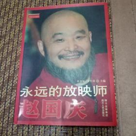 永远的放映师赵国庆