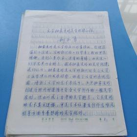 浙江海洋學院教授柳和勇手稿：文學抽象變形美學規(guī)律初探，發(fā)表于《求索》1994年第01期