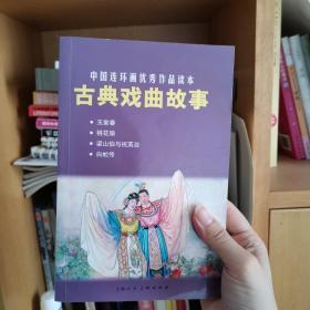 中国连环画优秀作品读本：古典戏曲故事