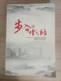 宁波市第七中学 六十华诞纪念册步入辉煌之路 1947——2007