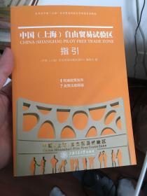 中国（上海）自由贸易试验区指引