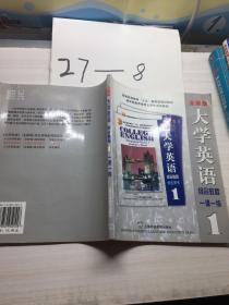 普通高等教育“十五”国家级规划教材：大学英语综合教程一课一练1（全新版）