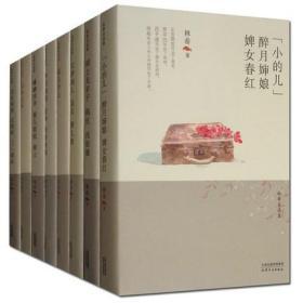 林希自选集全套8册 文学作品集 买办之家蛐蛐四爷菊儿姐姐寒士岁月如诗金汤青春 天津人民出版社正版书籍