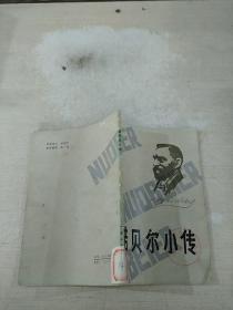 诺贝尔小传