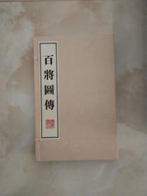 百将图传（共4册）