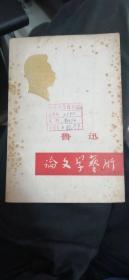鲁迅论文学艺术