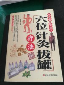 穴位针灸拔罐疗法 经典珍藏 路宝斌主编延边人民出版社32开447页