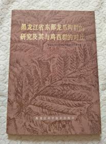 黑龙江省东部龙爪沟群的研究及其与鸡西群的对比