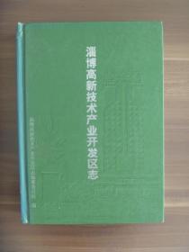 淄博高新技术产业开发区志