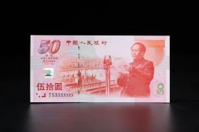 中国人民银行 五十年建国纪念钞 1999年-伍拾圆
