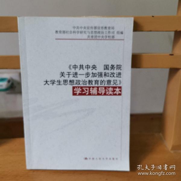 《中共中央 国务院关于进一步加强和改进大学生思想政治教育的意见》学习辅导读本