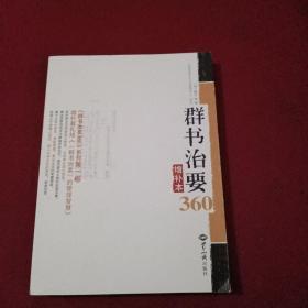 群书治要360