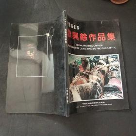 中国摄影家耿兴余作品集 （耿兴余签名）【16开精装92年一版一印】