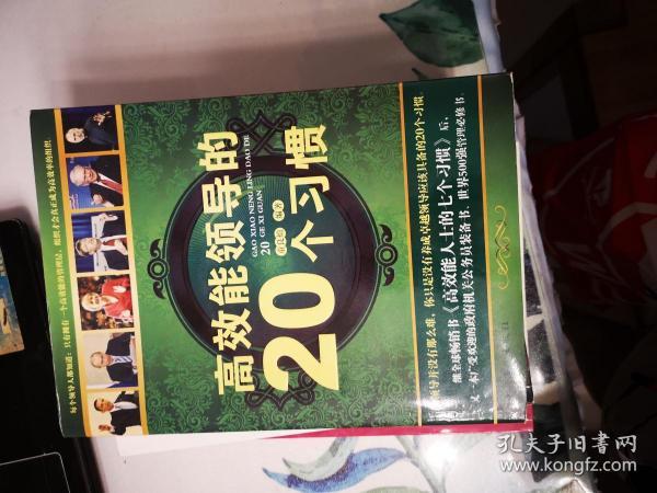 高效能领导的20个习惯