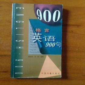 格言英语900句