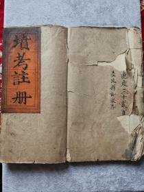 清代嘉庆十二年1807年坟考注册线装手抄本古書集