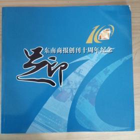 足印——东南商报创刊10周年纪念