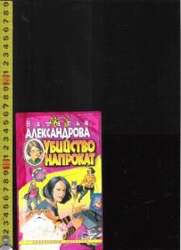 |优惠特价| 原版俄语小说 Убийство Напрокат / Наталья Александрова【店里有许多俄文原版小说欢迎选购】