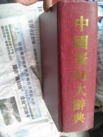 中国篆刻大辞典