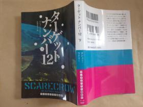 日文原版 ターゲットナンバー12下