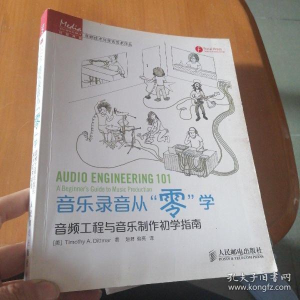 音乐录音从“零”学：音频工程与音乐制作初学指南