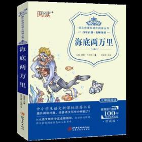 正版二手 语文新课标课外阅读丛书一海底两万里经典文学名著无障碍阅读9787548046615
