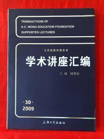 王宽诚教育基金会：学术讲座汇编，第30集