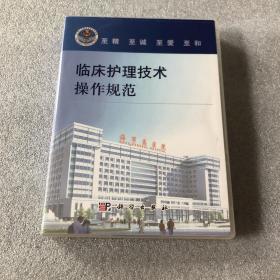 临床护理技术操作规范 DVD（8碟装）光盘