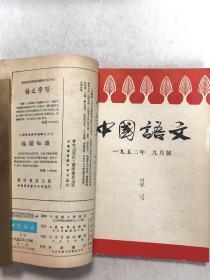 一九五二年《中国语文》（创刊号七月号至十二月号）六册合订本