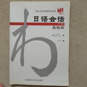 日语会话-基础篇(下册)：日语会话基础篇