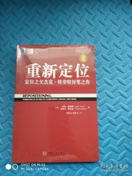 重新定位：杰克•特劳特封笔之作