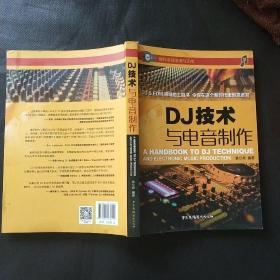 DJ技术与电音制作