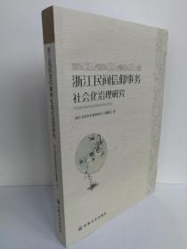 （正版原版）浙江民间信仰事务社会化治理研究