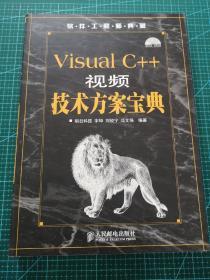 Visual C++视频技术方案宝典