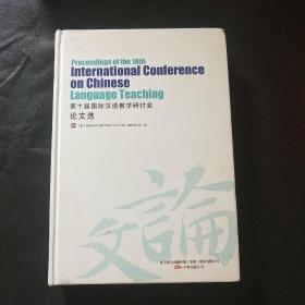 第十届国际汉语教学研讨会论文选【16开精装】