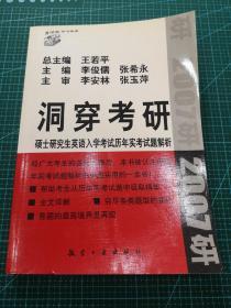 考试虫学习体系·2011洞穿考研：硕士研究生入学考试英语（1）历年考试题解析（1991-2011）