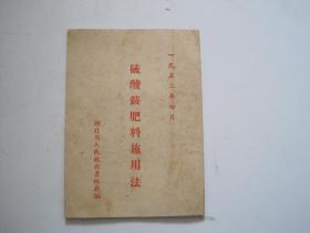 硫酸铵肥料施用法【1952年】