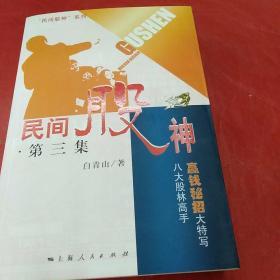 民间股神：第3集 八大股林高手赢钱秘招大特写