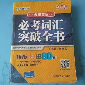 文都教育 2020考研英语 必考词汇突破全书